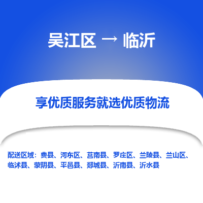 吴江区到临沂物流专线-吴江区至临沂物流公司-吴江区至临沂货运专线