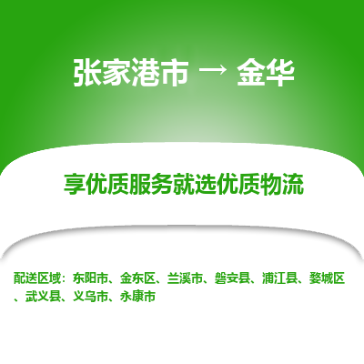 张家港市到金华物流专线-张家港市至金华物流公司-张家港市至金华货运专线