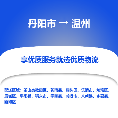 丹阳市到温州物流专线_丹阳市到温州货运_丹阳市至温州物流公司