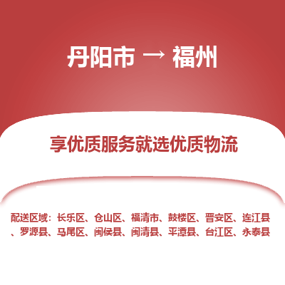 丹阳市到福州物流专线_丹阳市到福州货运_丹阳市至福州物流公司