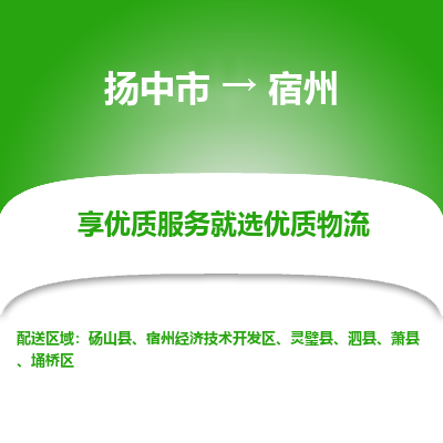 扬中到宿州物流专线-扬中市至宿州物流公司-扬中市至宿州货运专线