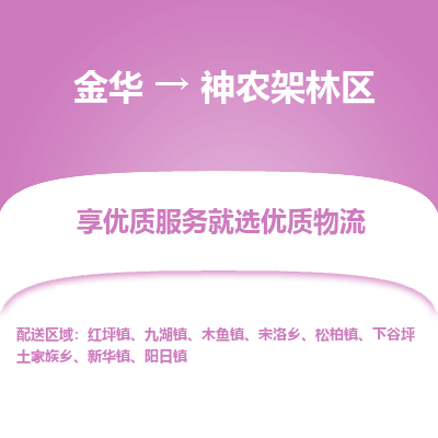 金华到神农架林区物流公司|金华到神农架林区货运专线