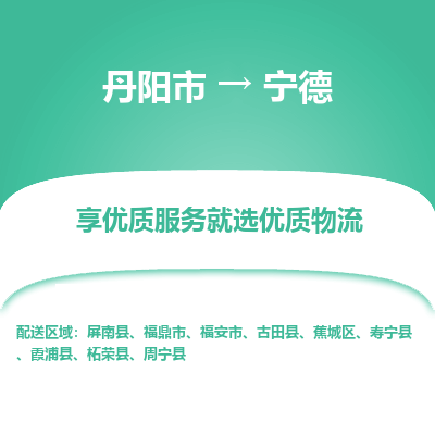 丹阳到宁德物流专线-丹阳市至宁德物流公司-丹阳市至宁德货运专线