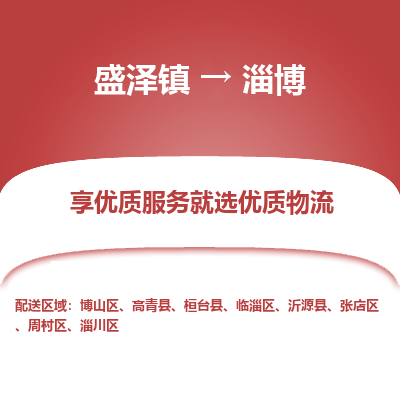 盛泽镇到淄博物流专线-盛泽镇至淄博物流公司-盛泽镇至淄博货运专线