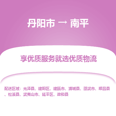 丹阳市到南平物流专线_丹阳市到南平货运_丹阳市至南平物流公司