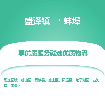 盛泽镇到蚌埠物流专线-盛泽镇至蚌埠物流公司-盛泽镇至蚌埠货运专线