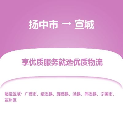 扬中到宣城物流专线-扬中市至宣城物流公司-扬中市至宣城货运专线