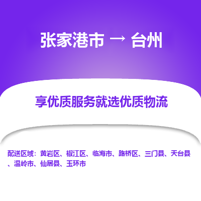 张家港市到台州物流专线-张家港市至台州物流公司-张家港市至台州货运专线