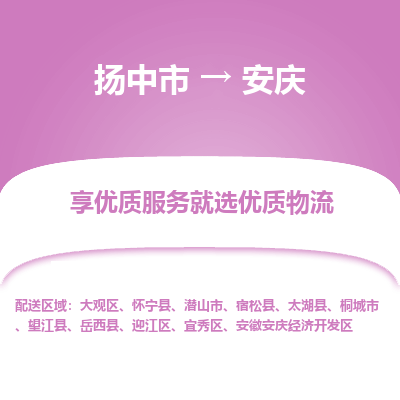 扬中到安庆物流专线-扬中市至安庆物流公司-扬中市至安庆货运专线