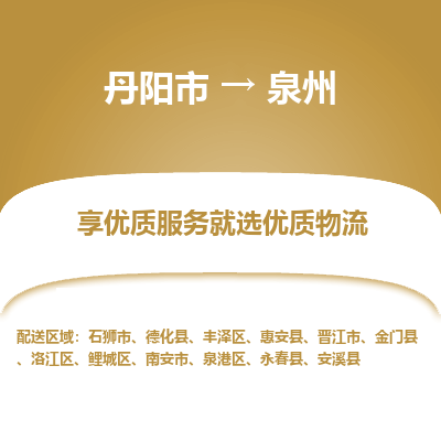 丹阳市到泉州物流专线_丹阳市到泉州货运_丹阳市至泉州物流公司