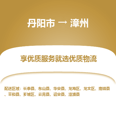 丹阳市到漳州物流专线_丹阳市到漳州货运_丹阳市至漳州物流公司