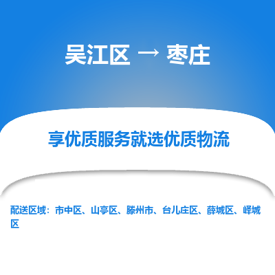 吴江到枣庄物流公司|吴江区到枣庄货运专线