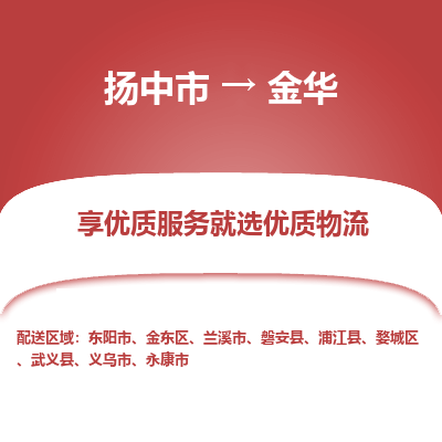 扬中到金华物流专线-扬中市至金华物流公司-扬中市至金华货运专线