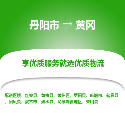 丹阳市到黄冈物流专线_丹阳市到黄冈货运_丹阳市至黄冈物流公司