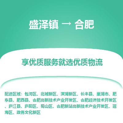 盛泽镇到合肥物流专线-盛泽镇至合肥物流公司-盛泽镇至合肥货运专线