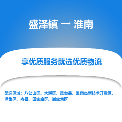 盛泽镇到淮南物流专线-盛泽镇至淮南物流公司-盛泽镇至淮南货运专线