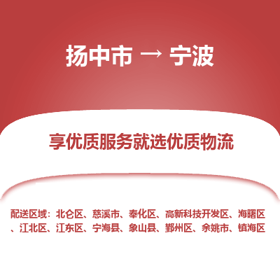 扬中到宁波物流专线-扬中市至宁波物流公司-扬中市至宁波货运专线