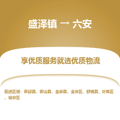 盛泽镇到六安物流专线-盛泽镇至六安物流公司-盛泽镇至六安货运专线