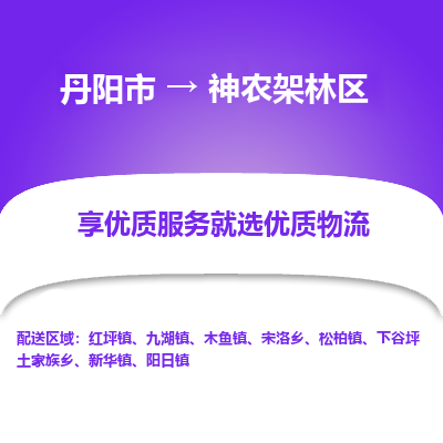 丹阳市到神农架林区物流专线_丹阳市到神农架林区货运_丹阳市至神农架林区物流公司