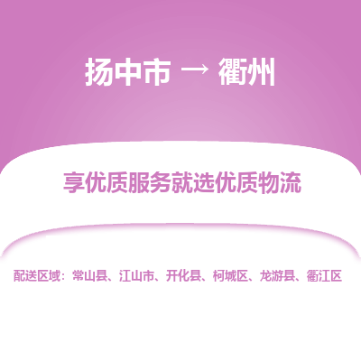 扬中到衢州物流专线-扬中市至衢州物流公司-扬中市至衢州货运专线