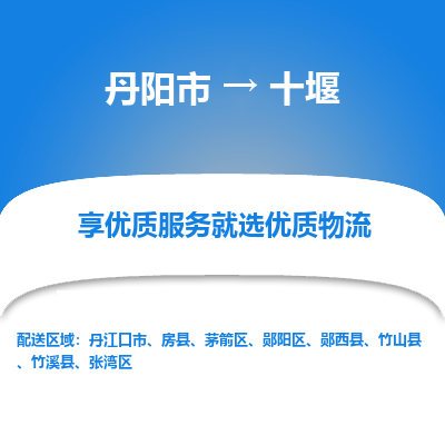 丹阳市到十堰物流专线_丹阳市到十堰货运_丹阳市至十堰物流公司