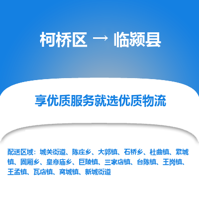 柯桥区到临颍县物流公司|柯桥区到临颍县货运专线