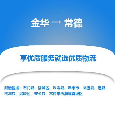 金华到常德物流公司|金华到常德货运专线