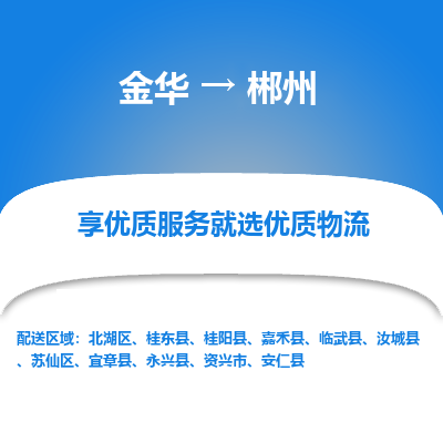 金华到郴州物流公司|金华到郴州货运专线