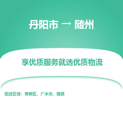 丹阳市到随州物流专线_丹阳市到随州货运_丹阳市至随州物流公司