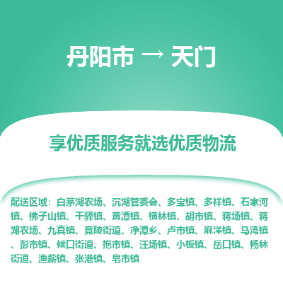 丹阳市到天门物流专线_丹阳市到天门货运_丹阳市至天门物流公司