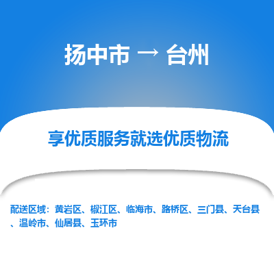 扬中到台州物流专线-扬中市至台州物流公司-扬中市至台州货运专线