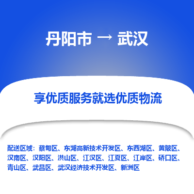 丹阳到武汉物流专线-丹阳市至武汉物流公司-丹阳市至武汉货运专线