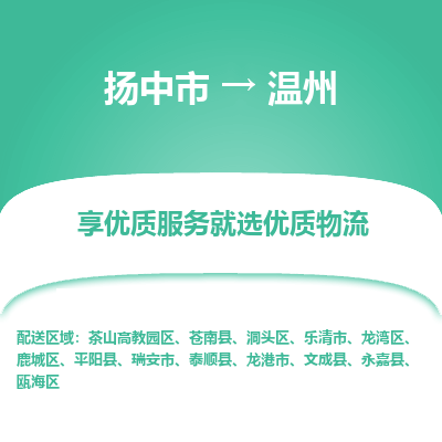 扬中到温州物流专线-扬中市至温州物流公司-扬中市至温州货运专线