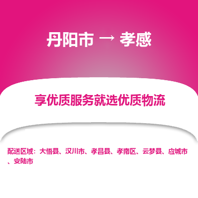 丹阳市到孝感物流专线_丹阳市到孝感货运_丹阳市至孝感物流公司