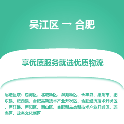 吴江到合肥物流公司|吴江区到合肥货运专线