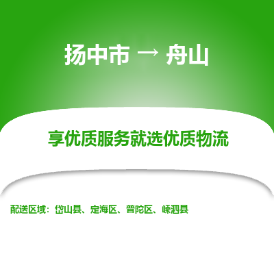 扬中到舟山物流专线-扬中市至舟山物流公司-扬中市至舟山货运专线