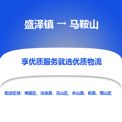 盛泽镇到马鞍山物流专线-盛泽镇至马鞍山物流公司-盛泽镇至马鞍山货运专线