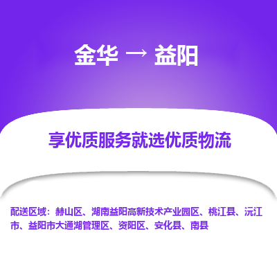 金华到益阳物流公司|金华到益阳货运专线