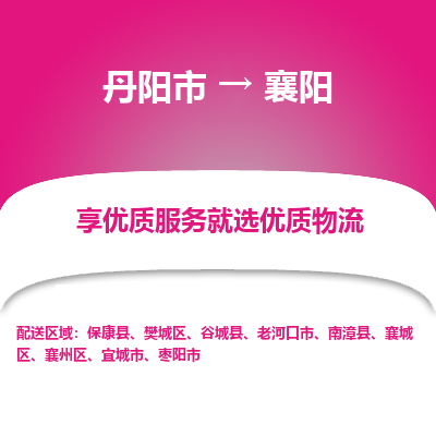 丹阳市到襄阳物流专线_丹阳市到襄阳货运_丹阳市至襄阳物流公司