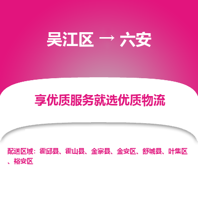 吴江区到六安物流专线-吴江区至六安物流公司-吴江区至六安货运专线