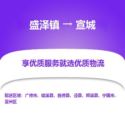 盛泽镇到宣城物流专线-盛泽镇至宣城物流公司-盛泽镇至宣城货运专线