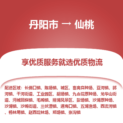 丹阳市到仙桃物流专线_丹阳市到仙桃货运_丹阳市至仙桃物流公司