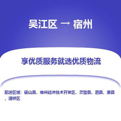 吴江区到宿州物流专线-吴江区至宿州物流公司-吴江区至宿州货运专线