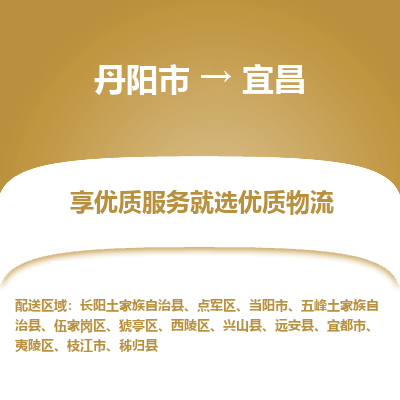 丹阳市到宜昌物流专线_丹阳市到宜昌货运_丹阳市至宜昌物流公司