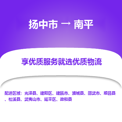 扬中到南平物流专线-扬中市至南平物流公司-扬中市至南平货运专线