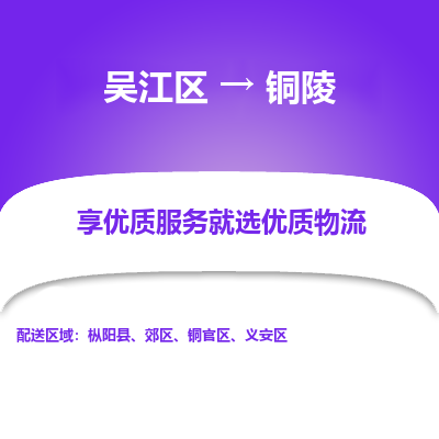 吴江到铜陵物流公司|吴江区到铜陵货运专线