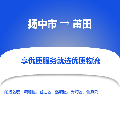 扬中市到莆田物流公司|扬中市到莆田货运专线