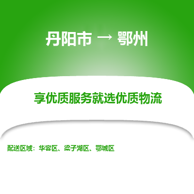 丹阳到鄂州物流专线-丹阳市至鄂州物流公司-丹阳市至鄂州货运专线