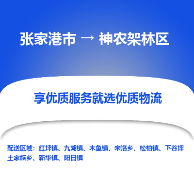 张家港市到神农架林区物流专线-张家港市至神农架林区物流公司-张家港市至神农架林区货运专线