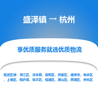 盛泽镇到杭州物流专线-盛泽镇至杭州物流公司-盛泽镇至杭州货运专线